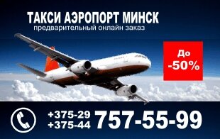 Такси аэропорт Минск - Могилев