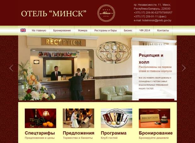 Официальный веб сайт - Гостиница Минск