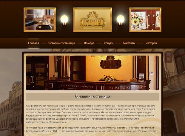 Официальный веб сайт - Гостиница Гарни