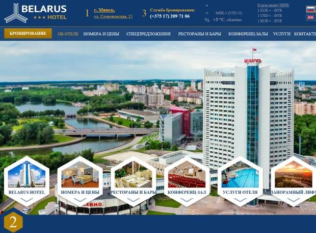 Официальный веб сайт - Гостиница Беларусь